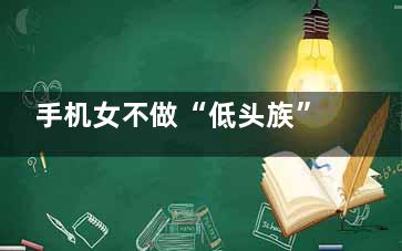 手机女不做“低头族” 3步拯救松弛下巴